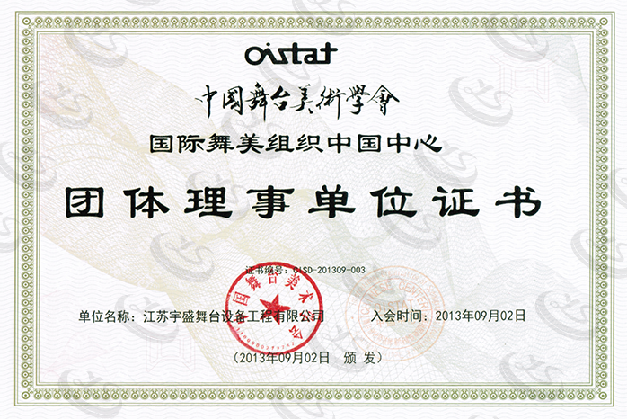 中國(guó)舞臺(tái)美術(shù)學(xué)會(huì)團(tuán)體理事單位證書