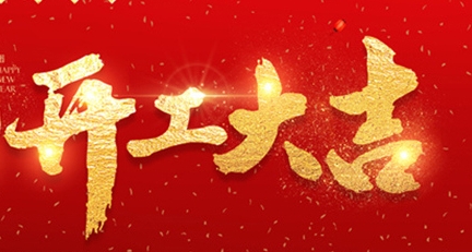 2025年正月初十，開工大吉！